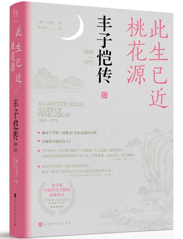 《此生已近桃花源：丰子恺传》，【澳大利亚】白杰明/著 贺宏亮/译，北京时代华文书局，2025年4月版