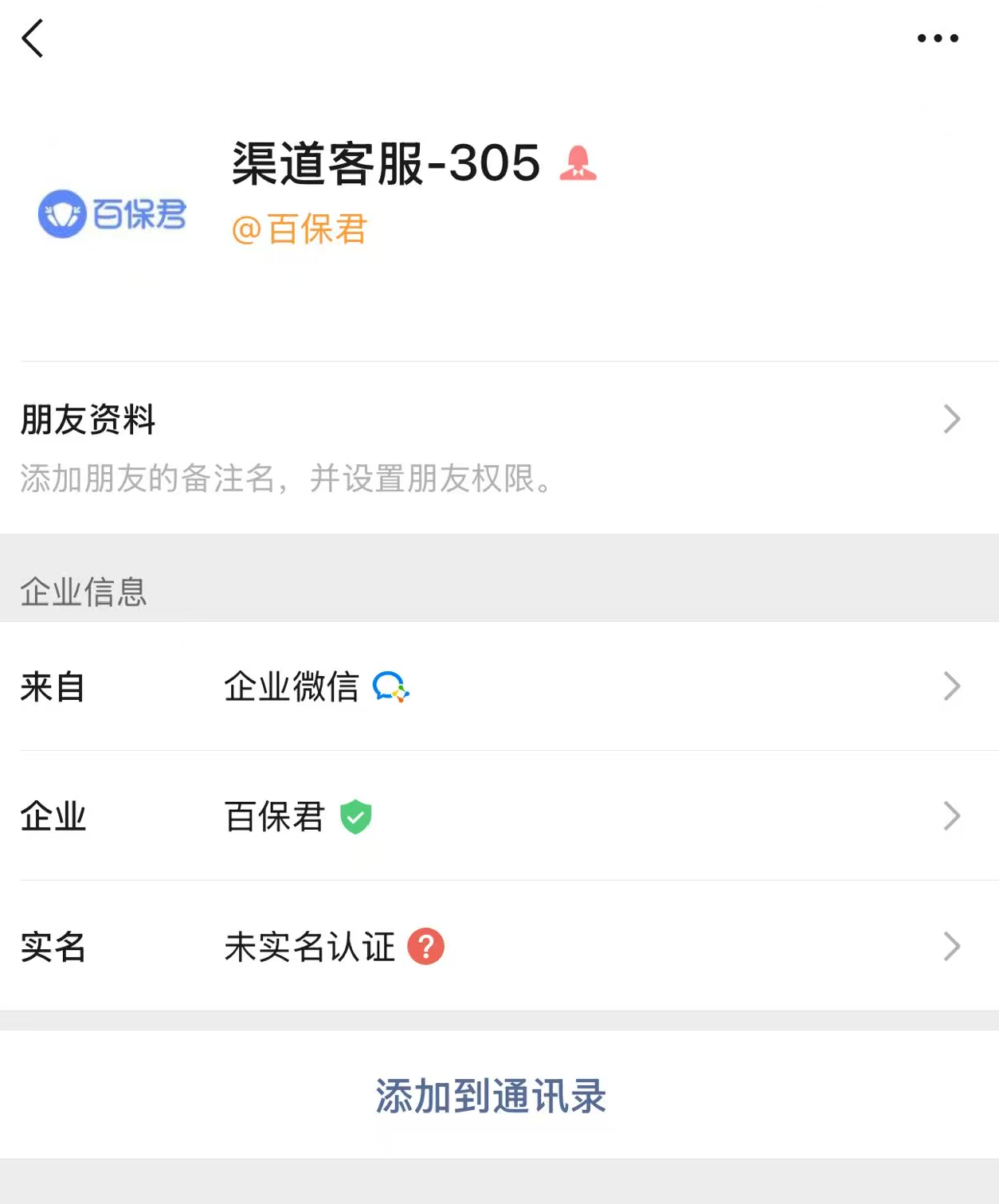 车头群主换成了百保君认证的企业微信。图片来源：受访者提供