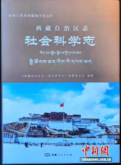 图为《西藏自治区志·社会科学志》志书。程越 摄