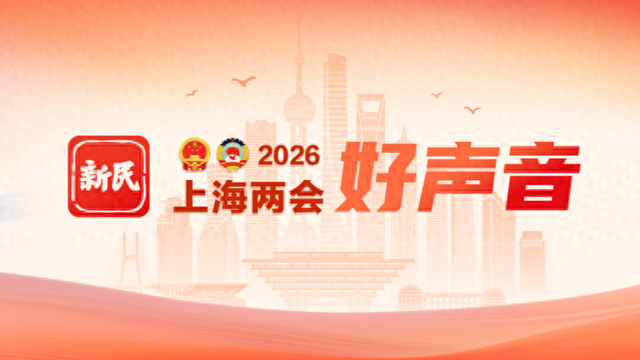 原标题：《新民海报 | 上海两会好声音：节日限定产品吸引沪派江南体验》