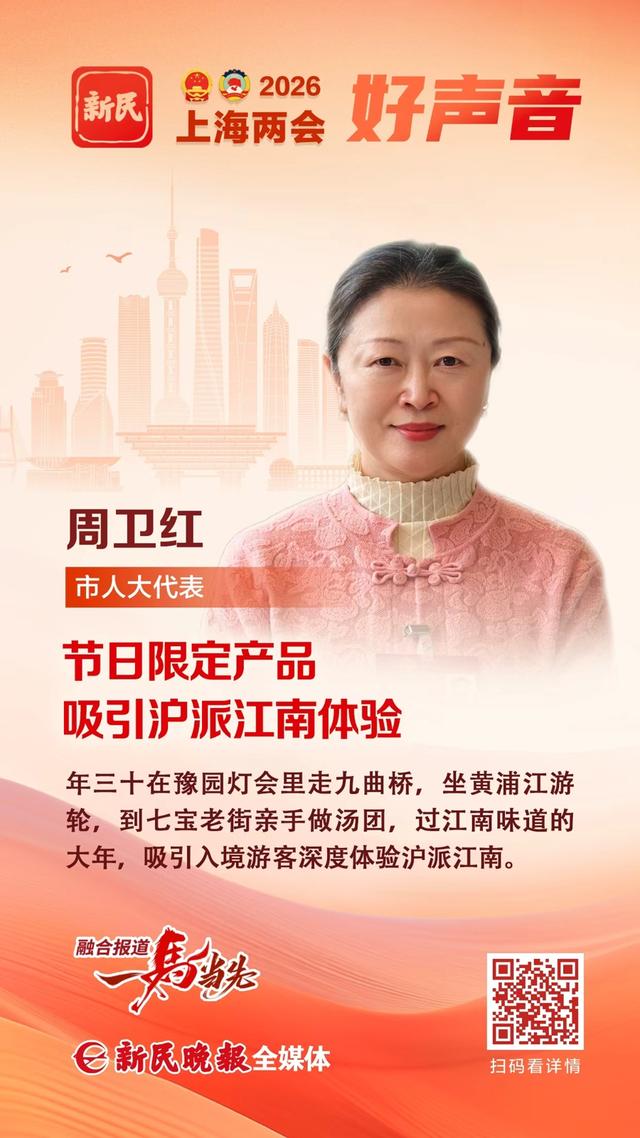 原标题：《新民海报 | 上海两会好声音：节日限定产品吸引沪派江南体验》