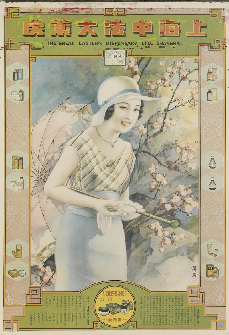 中法大药房招贴画 邵毓挺藏