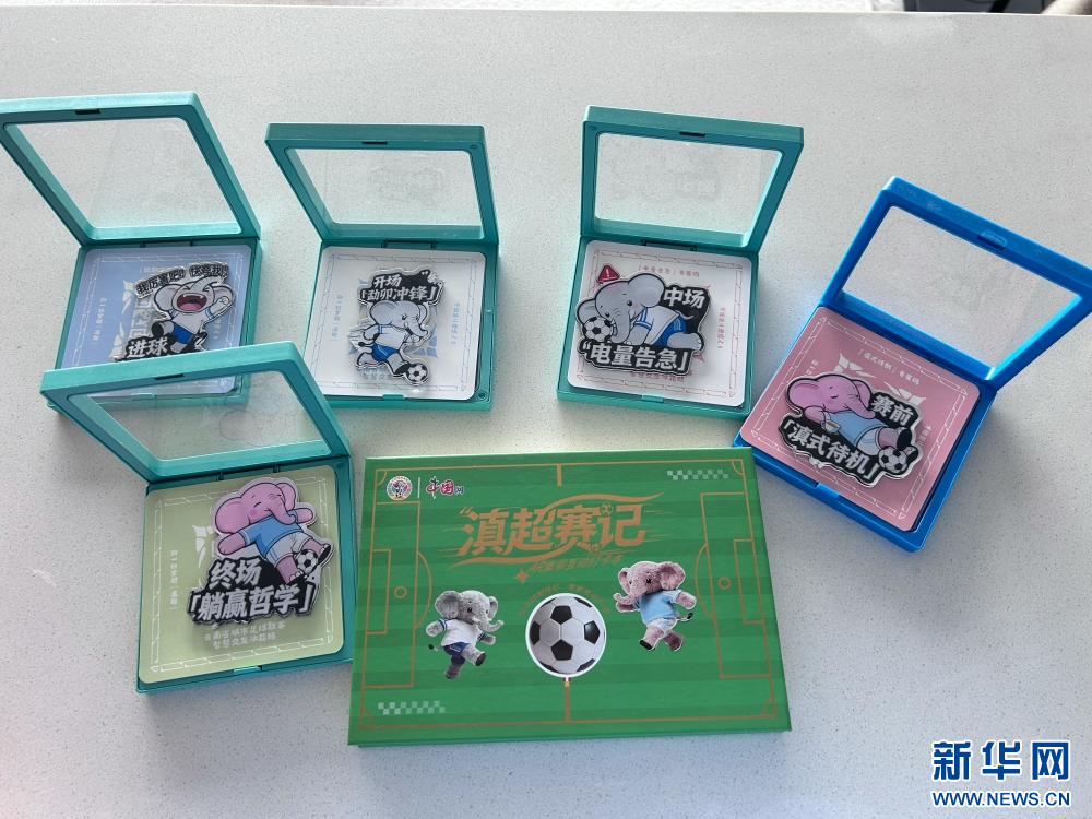 “滇超联赛”部分文创产品（11月22日摄）。新华网发（丁凝 摄）
