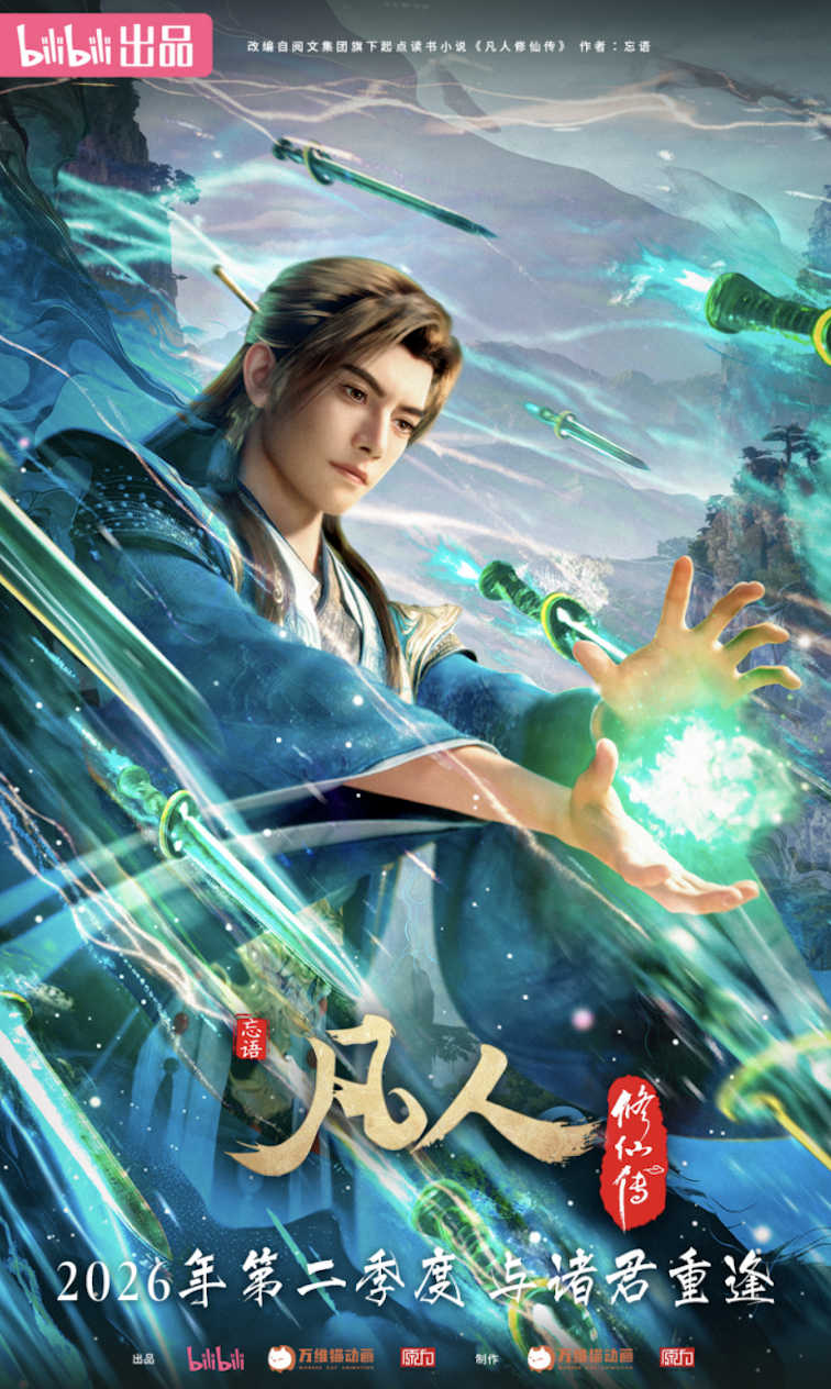 动画《凡人修仙传》海报