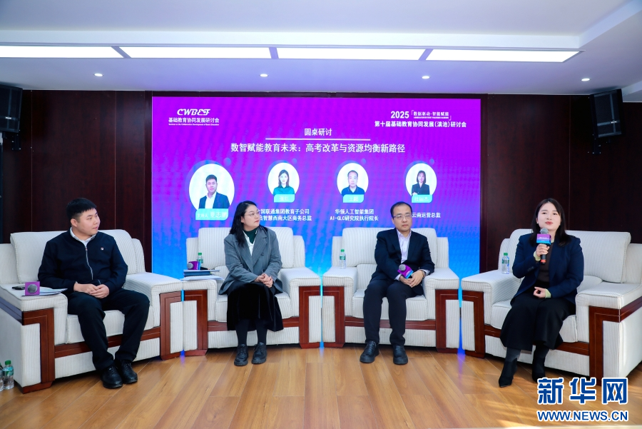 12月13日，第十届基础教育协同发展（滇池）研讨会圆桌研讨现场。新华网发（供图）