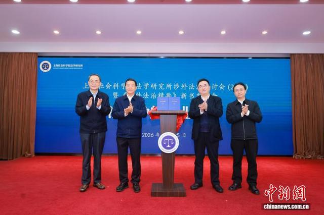 以法政治学视角系统阐释新时代涉外法治建设的学术专著《涉外法治精要》在沪发布。 主办方供图