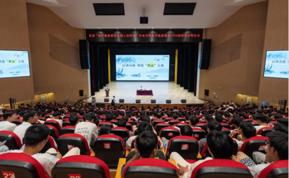 贵州理工学院首届“贵州能源集团卓越工程师班”开班仪式举行