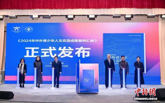 图为《2024年中外青少年人文交流成果案例汇编》正式发布。活动主办方供图