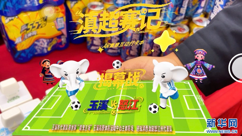 “滇超联赛”集章互动打卡本AR效果（截图）。