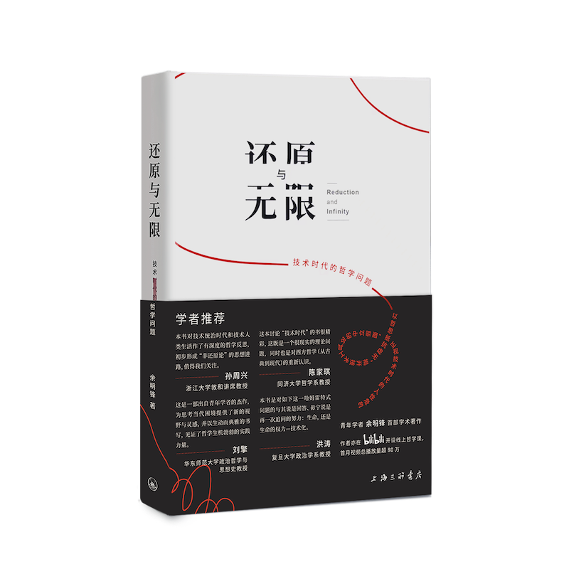 《还原与无限》（余明锋 著，上海三联书店出版）