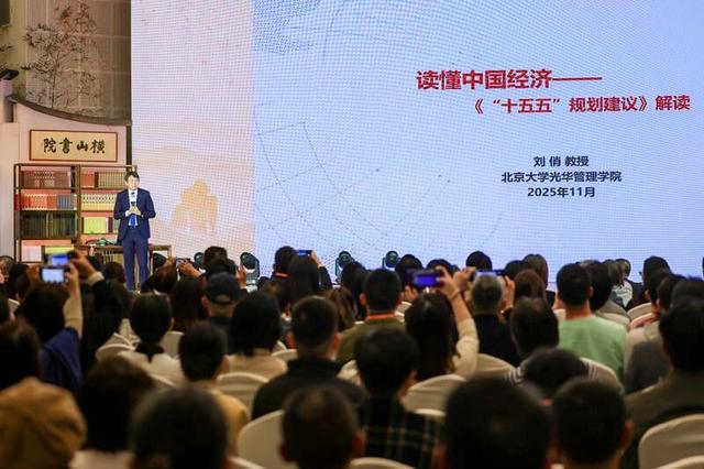 11月22日，福建武夷山，第十七届文化中国讲坛举办，北京大学光华管理学院院长刘俏解读《“十五五”规划建议》。主办方供图