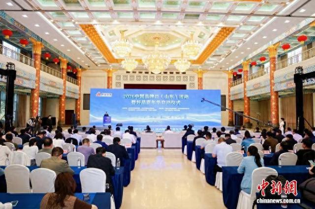 5月9日，2026中国品牌日(山东)活动暨“好品嘉年华”在济南启动。山东省市场监督管理局供图
