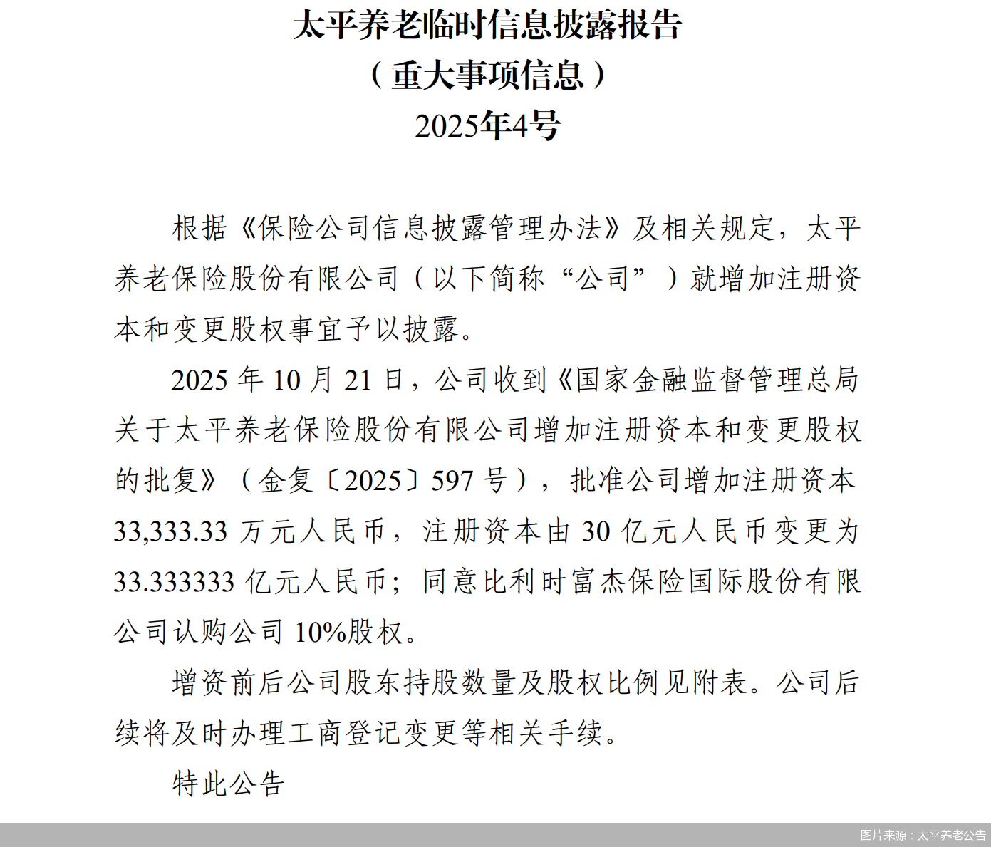 图片来源：太平养老公告