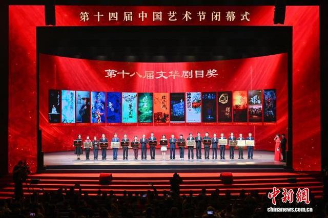 11月4日晚，第十八届文华奖在重庆举行颁奖仪式。图为颁发文华剧目奖。中新社记者 何蓬磊 摄