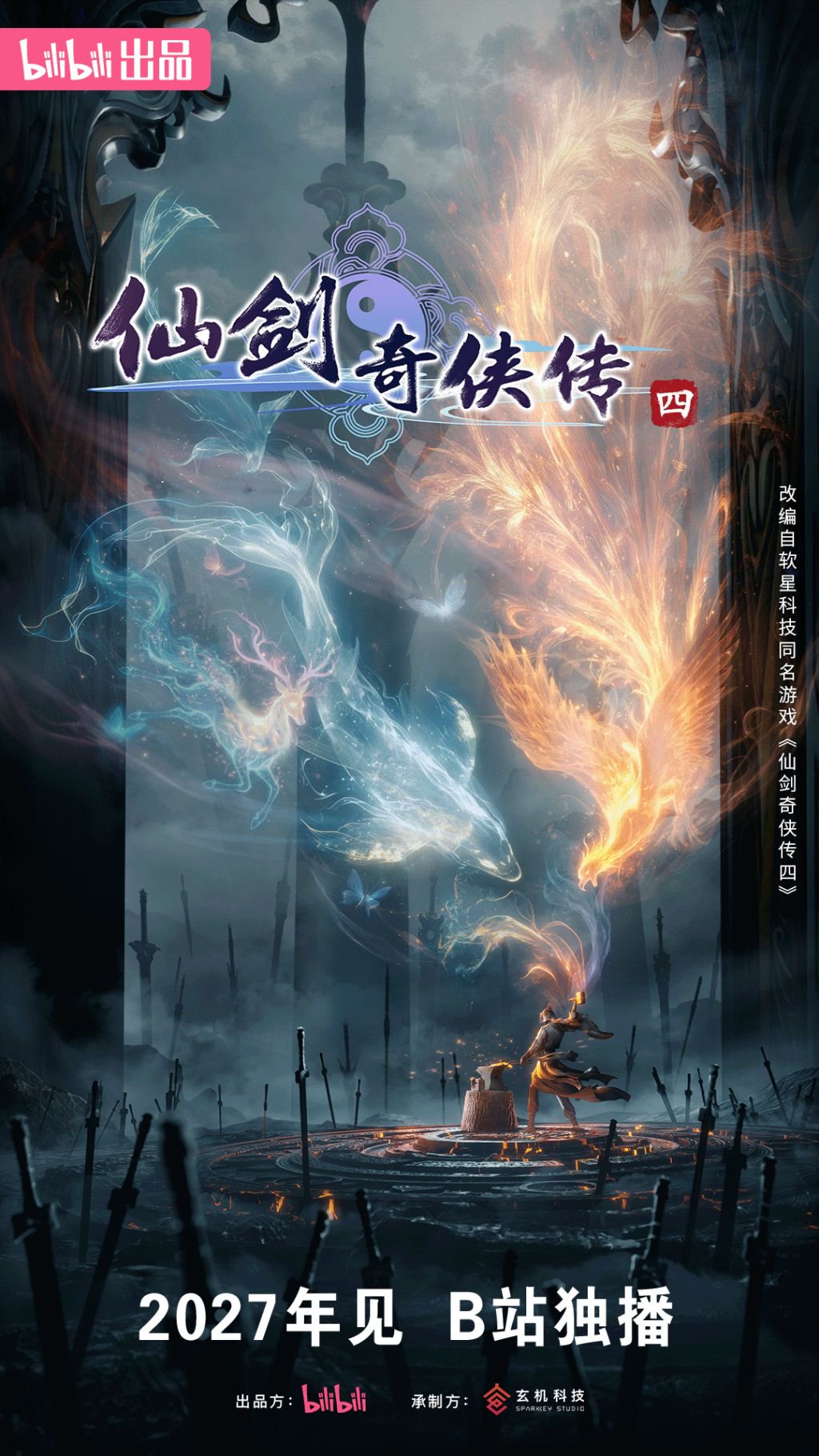 动画《仙剑奇侠传四》海报