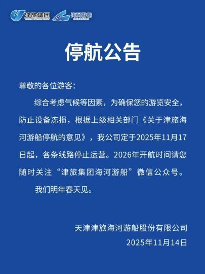 图自“津旅集团海河游船”微信公众号。