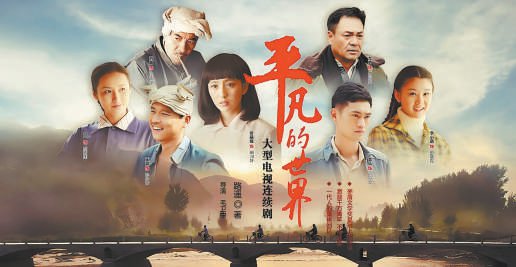 《平凡的世界》电视剧海报