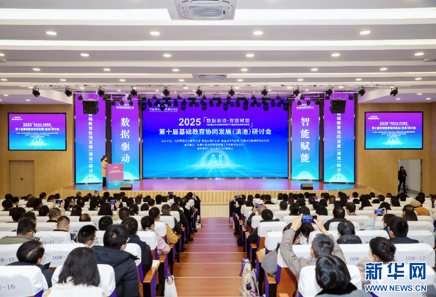 12月13日，第十届基础教育协同发展（滇池）研讨会在昆明举办。新华网发（供图）