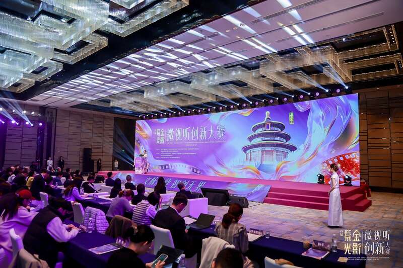 3月31日，首届“紫金光影”微视听创新大赛在北京东城启动。受访者供图