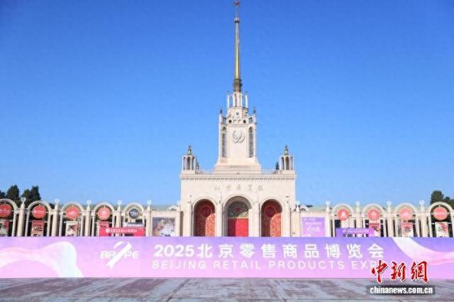 11月21日,2025北京零售商品博览会现场。 (主办方供图)