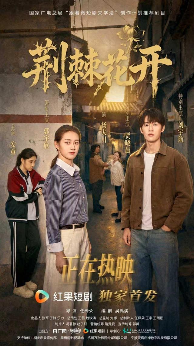 微短剧《荆棘花开》海报