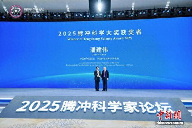 12月6日，潘建伟获得2025腾冲科学大奖。腾冲科学家论坛中心 供图