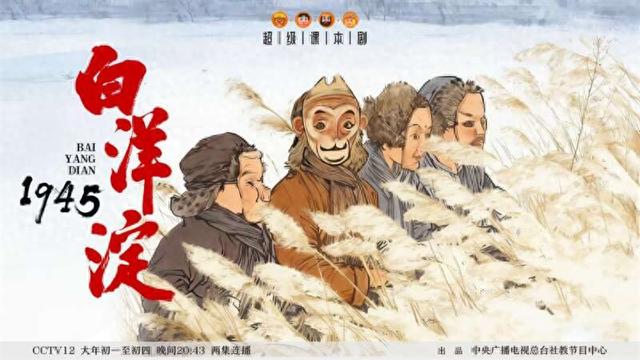 《超级课本剧·白洋淀1945》海报。出品方供图