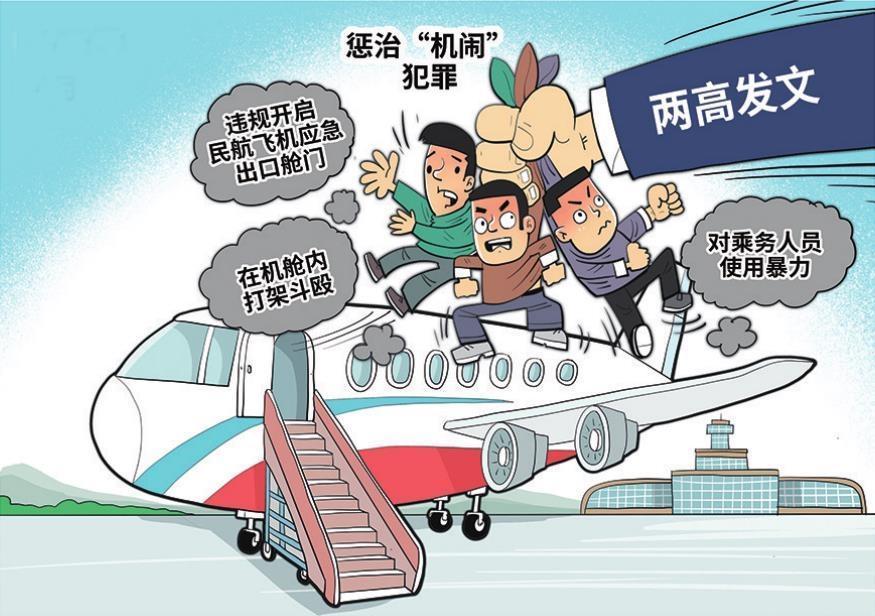 惩治“机闹”犯罪。 新华社发 朱慧卿 作