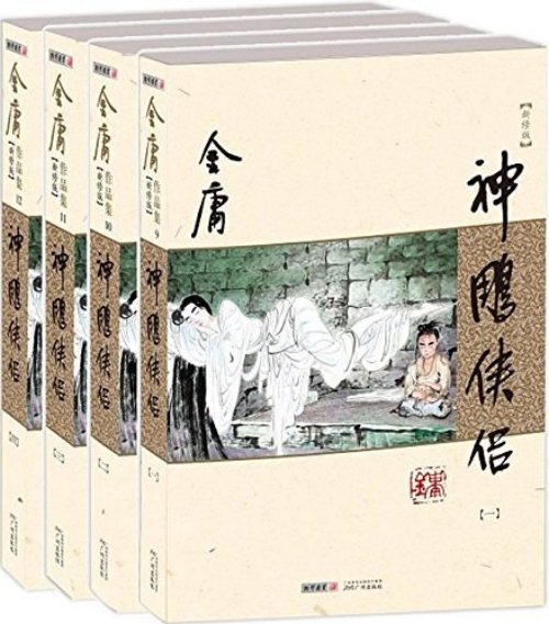 《神雕侠侣》（新修版），广州出版社·朗声图书，2013年4月版