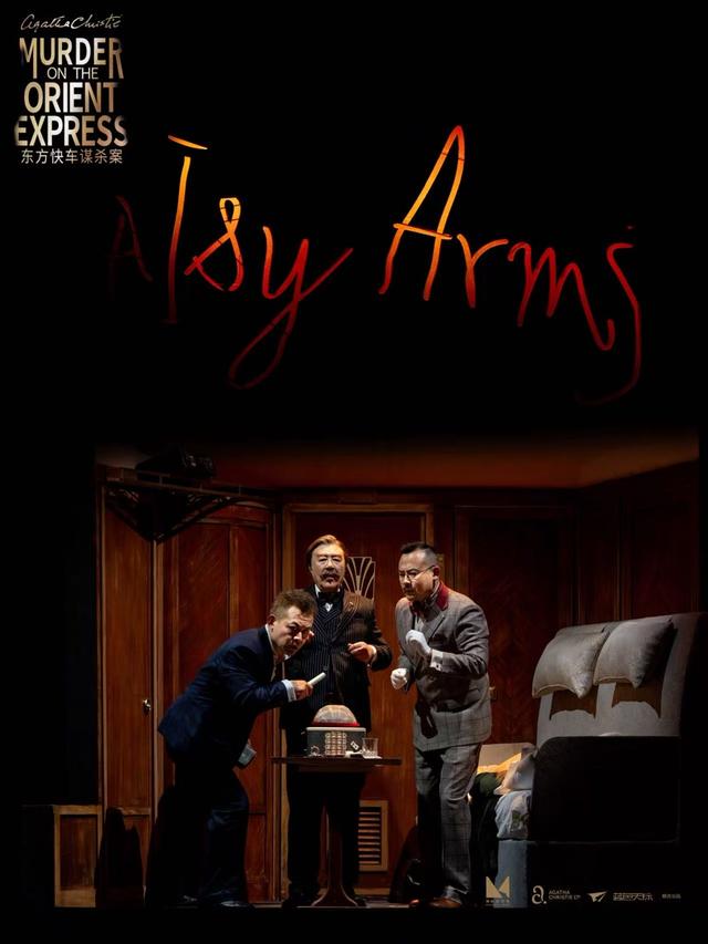 话剧《东方快车谋杀案》剧照