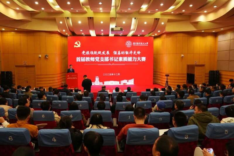 “党旗领航促发展，强基砺能淬先锋”首届教师党支部书记素质能力大赛活动现场。活动主办方供图