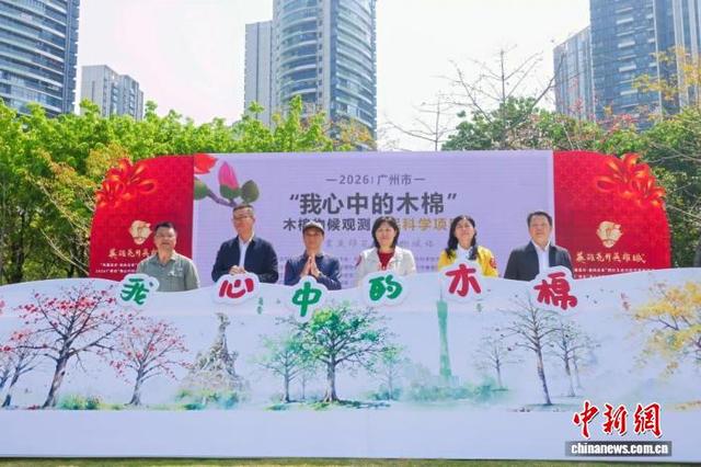 2026年广州市“我心中的木棉”公民科学项目启动仪式现场。广州市林业和园林局 供图