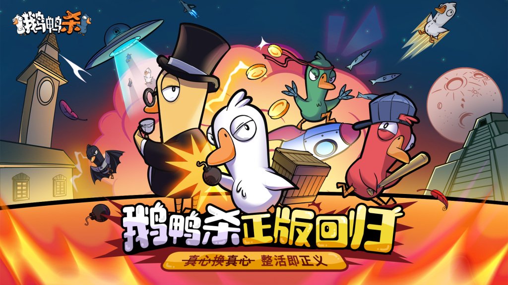 《鹅鸭杀》游戏