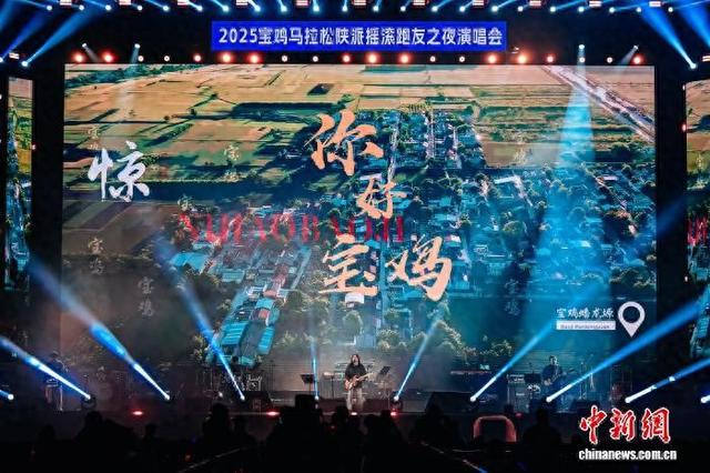 图为2025宝鸡马拉松陕派摇滚跑友之夜演唱会现场。(活动主办方供图)