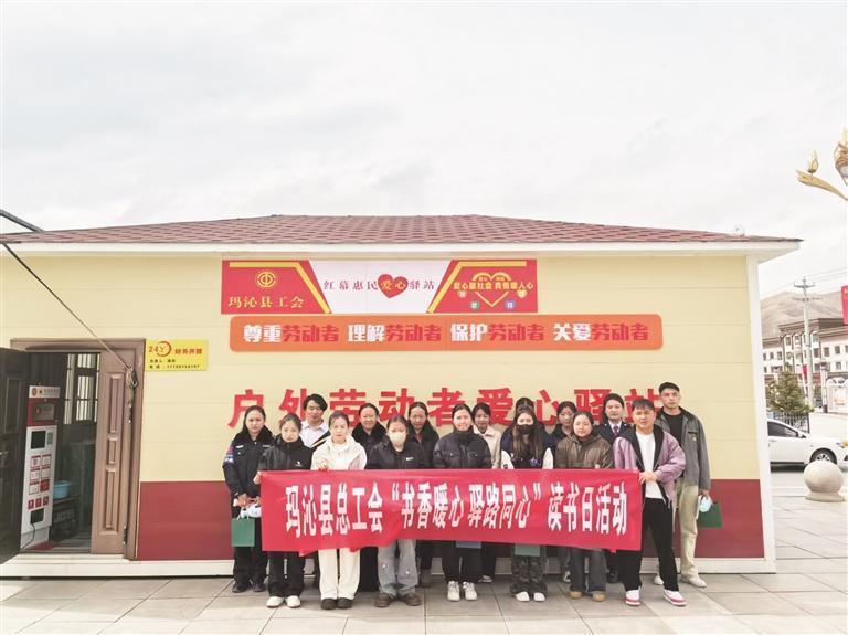 玛沁县总工会开展“书香暖心 驿路同心”读书日活动。图片由果洛州总工会提供