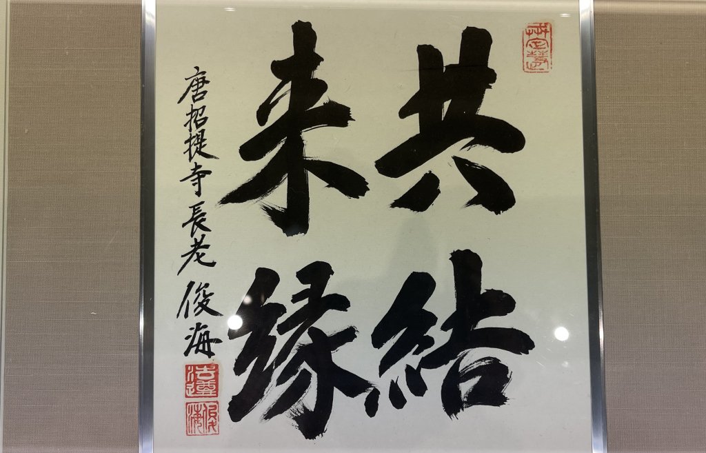 唐招提寺第85代方丈松浦俊海题写的《共结来缘》
