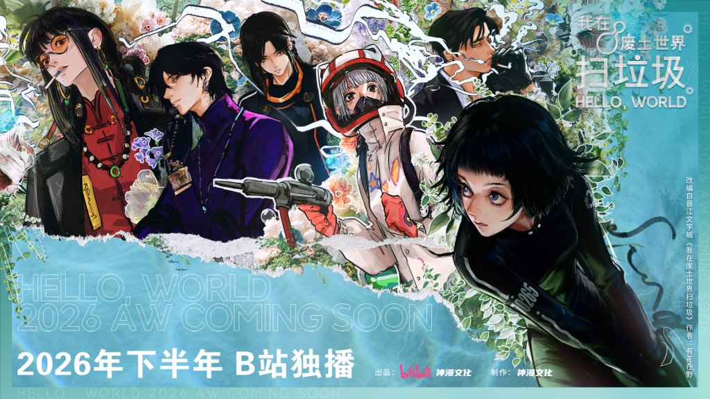 动画《我在废土世界扫垃圾》海报