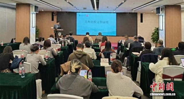 “北外比较文学论坛”开幕式现场。主办方供图