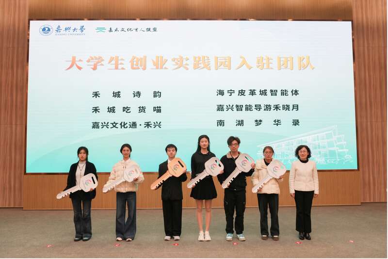 活动现场，“AI嘉文化”创作大赛智能体赛道的优秀团队获颁嘉兴大学大学生创业实践园“金钥匙”和“银钥匙”。嘉兴大学供图