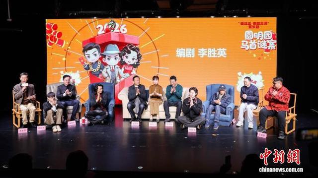 《圆明园马首谜案》主创见面会。 主办方供图