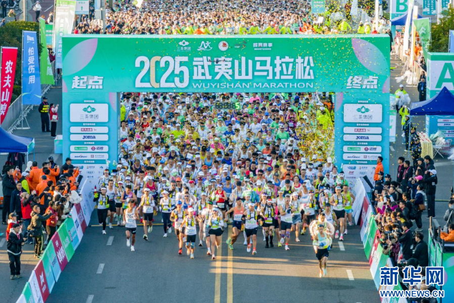 11月23日，2025武夷山马拉松鸣枪开跑。新华网发（主办方供图）