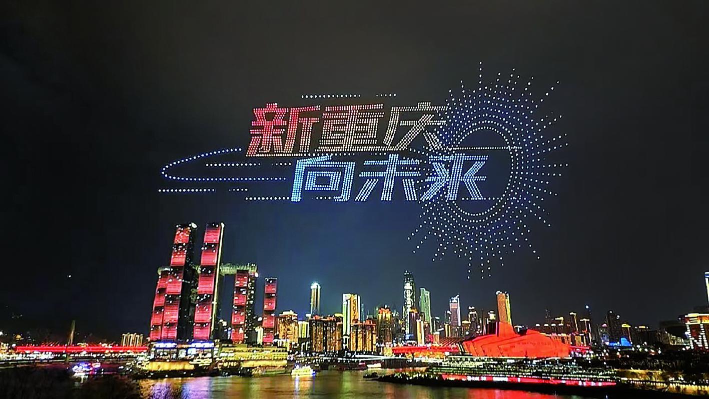 大型无人机灯光秀除夕特别展演