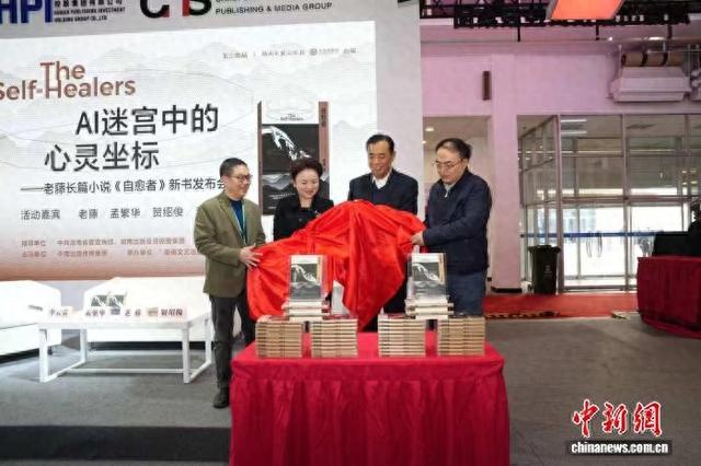 嘉宾为新书《自愈者》揭幕。 出版社供图