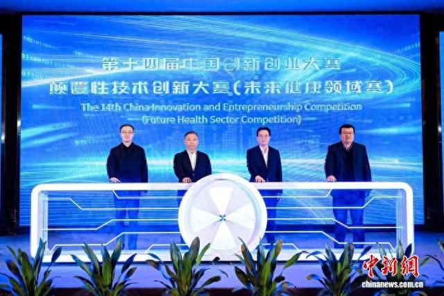 第十四届中国创新创业大赛颠覆性技术创新大赛(未来健康领域赛)27日在沪开幕。(奉贤区新闻办供图)