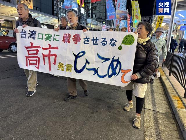 日本抗议民众要求高市早苗不要拿台湾做借口挑起战争，并撤回涉台错误言论。图源：GJ