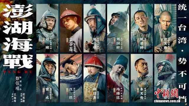 图为电影《澎湖海战》首轮十二个角色单人海报。(主办方 供图)