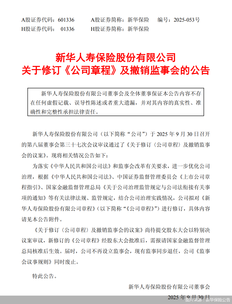 图片来源：新华保险公告