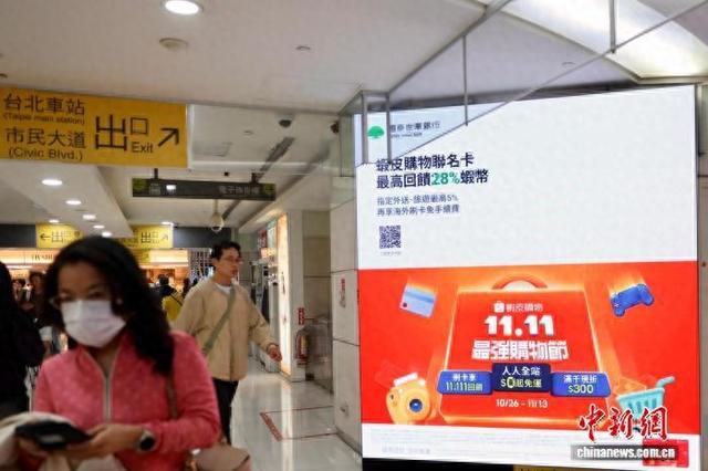 11月11日，“双十一”购物节在台湾带动消费热潮。图为台湾电商平台在台北一家商场的广告。中新社记者 朱贺 摄