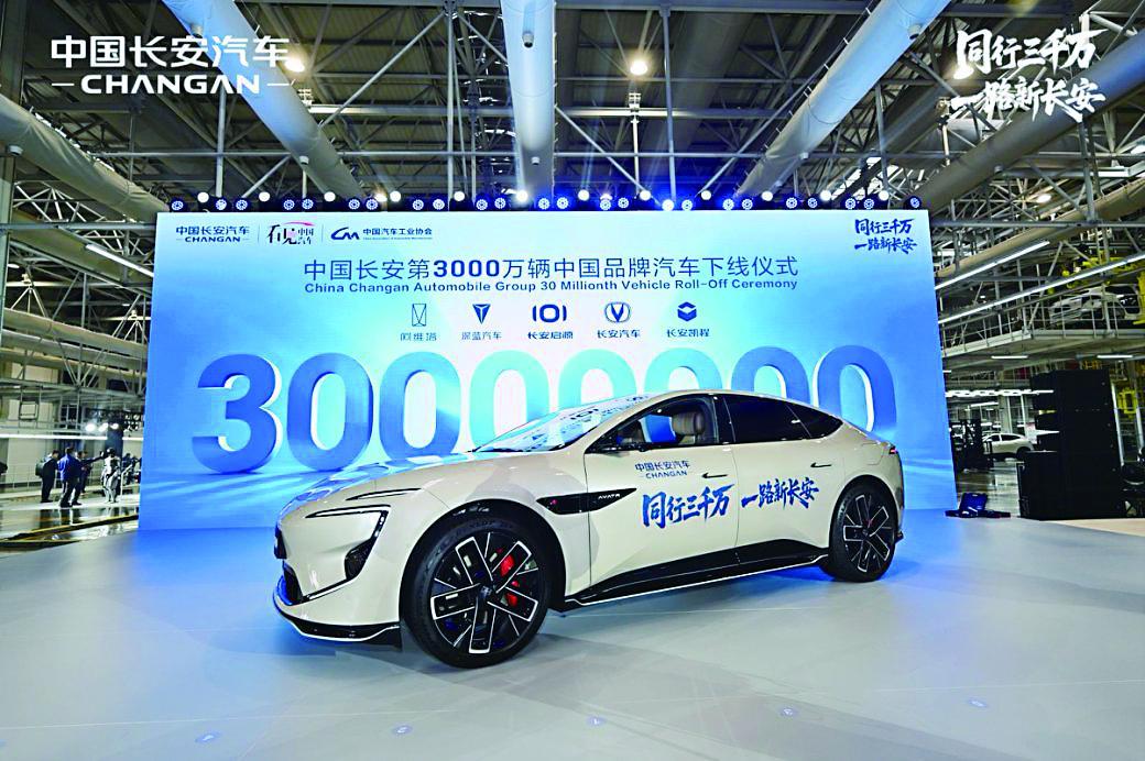 中国长安第3000万辆中国品牌汽车下线仪式