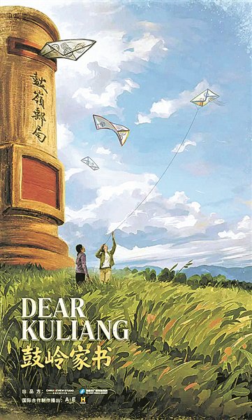 纪录片《鼓岭家书》海报。